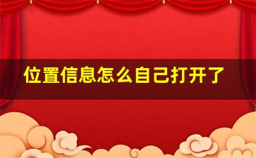 位置信息怎么自己打开了