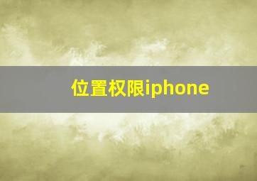 位置权限iphone