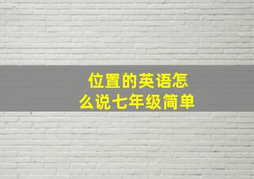 位置的英语怎么说七年级简单