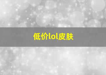 低价lol皮肤