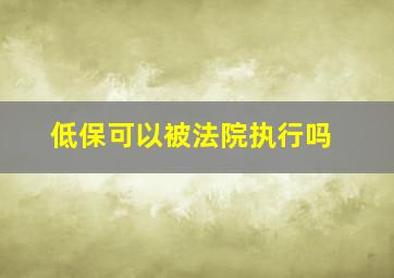 低保可以被法院执行吗