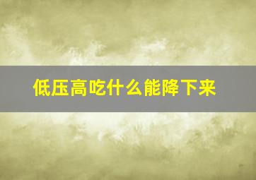 低压高吃什么能降下来