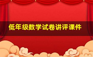 低年级数学试卷讲评课件