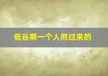 低谷期一个人熬过来的