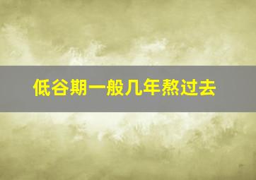 低谷期一般几年熬过去