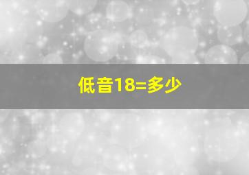 低音18=多少