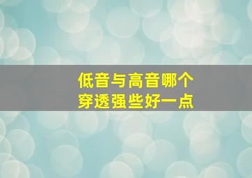 低音与高音哪个穿透强些好一点