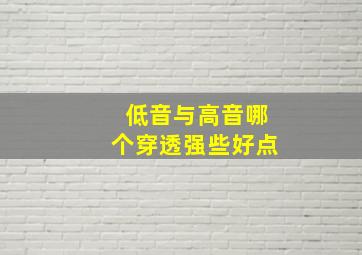 低音与高音哪个穿透强些好点