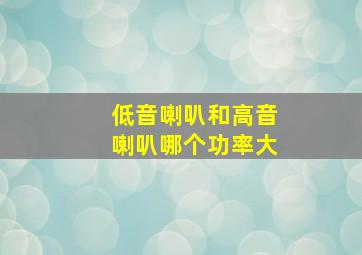 低音喇叭和高音喇叭哪个功率大