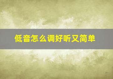 低音怎么调好听又简单