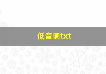 低音调txt