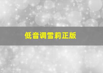 低音调雪莉正版