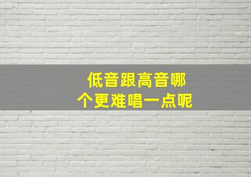 低音跟高音哪个更难唱一点呢