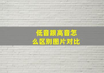 低音跟高音怎么区别图片对比