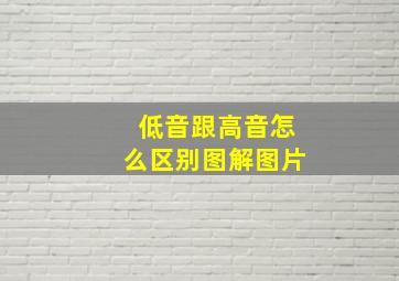 低音跟高音怎么区别图解图片