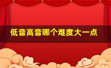 低音高音哪个难度大一点