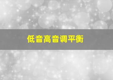 低音高音调平衡