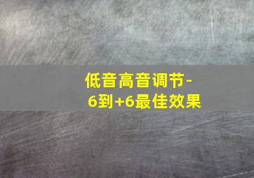 低音高音调节-6到+6最佳效果