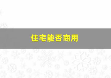 住宅能否商用