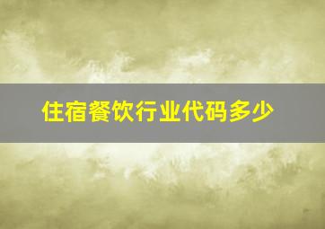 住宿餐饮行业代码多少