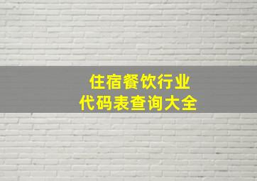 住宿餐饮行业代码表查询大全