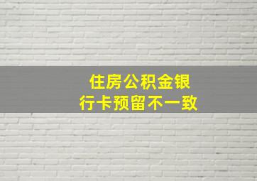 住房公积金银行卡预留不一致