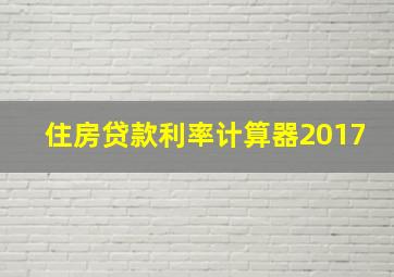 住房贷款利率计算器2017