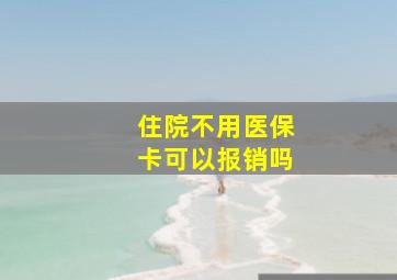 住院不用医保卡可以报销吗