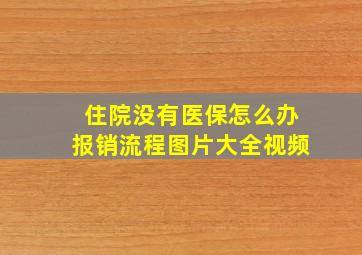 住院没有医保怎么办报销流程图片大全视频