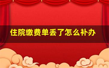 住院缴费单丢了怎么补办