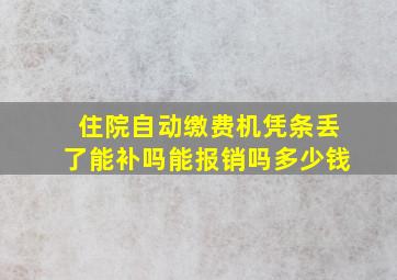 住院自动缴费机凭条丢了能补吗能报销吗多少钱