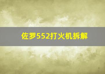 佐罗552打火机拆解