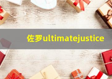 佐罗ultimatejustice