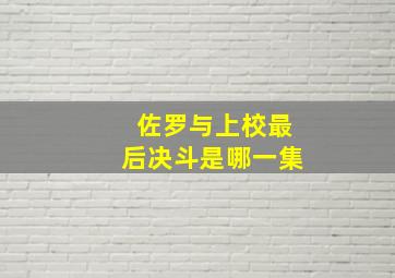 佐罗与上校最后决斗是哪一集