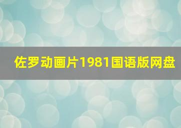 佐罗动画片1981国语版网盘