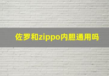 佐罗和zippo内胆通用吗