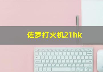 佐罗打火机21hk