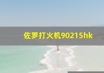 佐罗打火机90215hk