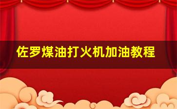 佐罗煤油打火机加油教程