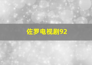 佐罗电视剧92