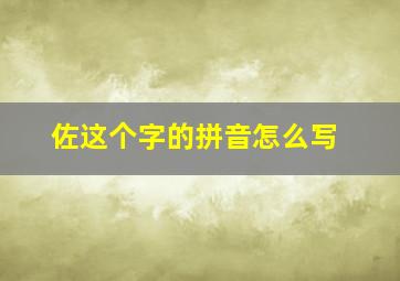 佐这个字的拼音怎么写