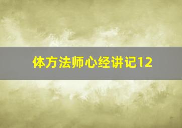 体方法师心经讲记12