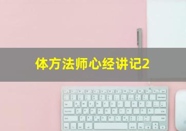 体方法师心经讲记2