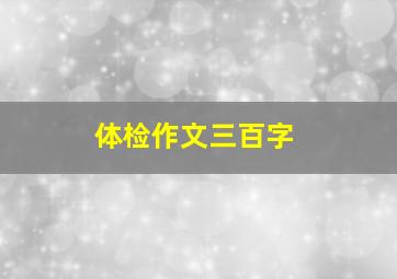 体检作文三百字