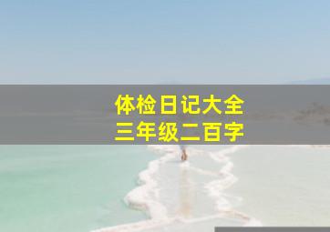 体检日记大全三年级二百字