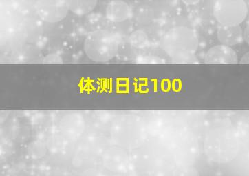 体测日记100