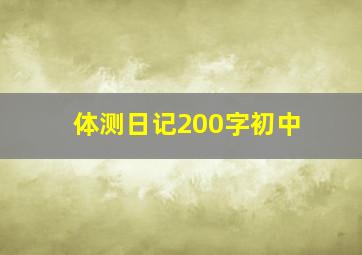 体测日记200字初中