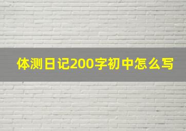 体测日记200字初中怎么写