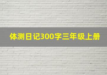 体测日记300字三年级上册