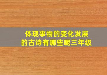 体现事物的变化发展的古诗有哪些呢三年级